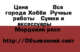 batu brand › Цена ­ 20 000 - Все города Хобби. Ручные работы » Сумки и аксессуары   . Мордовия респ.